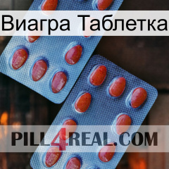 Виагра Таблетка 05